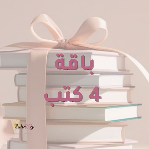 باقة 4 كتب