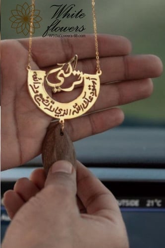 تعليقة سيارة باسم من اختياركم مع دعاء وكسرة العود