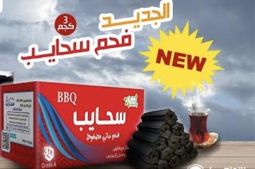 فحم سحايب 3 كيلو نباتي مضغوط وطبيعي 100/