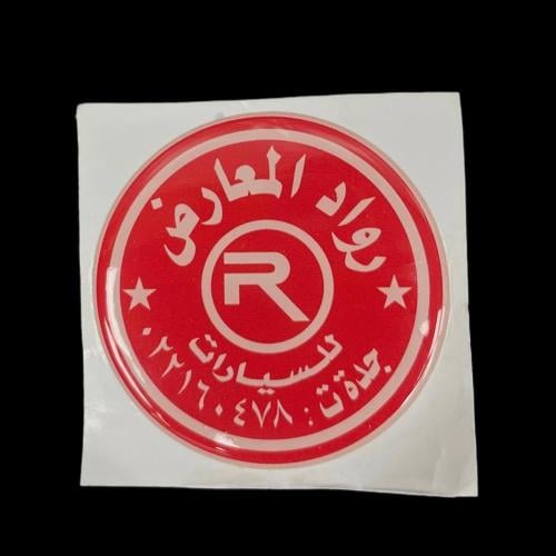 ستيكر رواد المعارض بارز