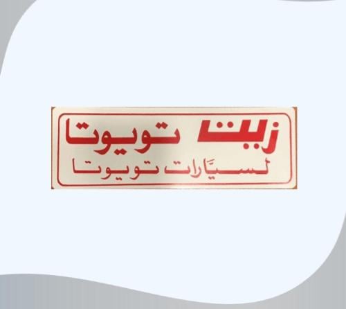 استيكر زيت تايوتا