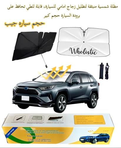 شماسة للزجاج الامامي حجم كبير للجيب