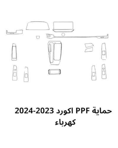 بكج حمايه داخليه اكورد 2025