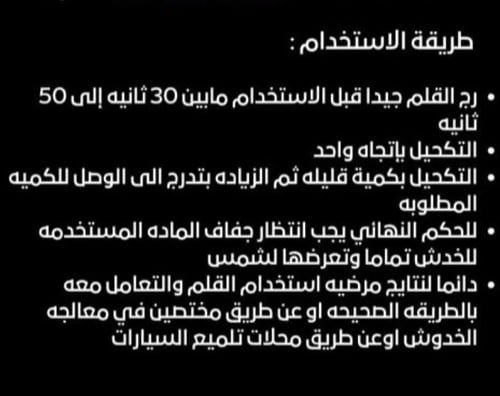 قلم ازالة خدوش السيارات (برقم بوية الوكالة)