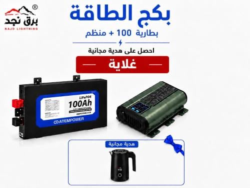 بكج الطاقة ( بطارية 100+ منظم )