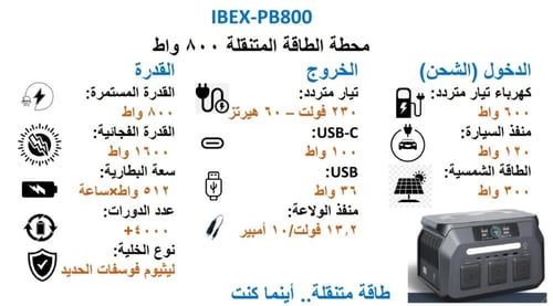 محطة طاقة متنقلة IBEX موديل 800
