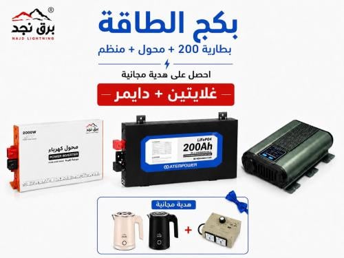 بكج الطاقة ( بطارية200 + منظم + محول )