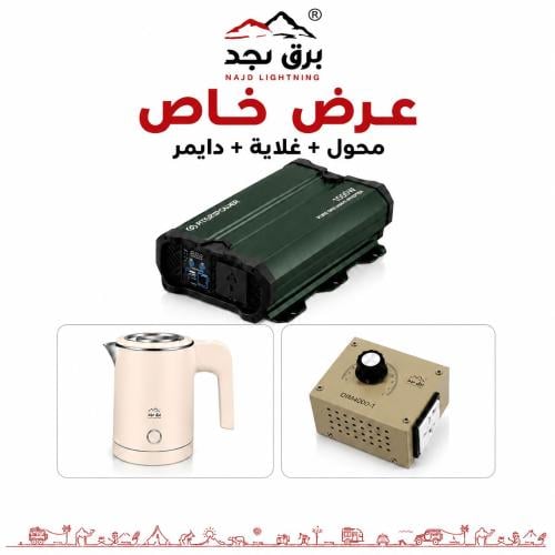 بكج محول 1000 اتيم باور + دايمر+ غلاية