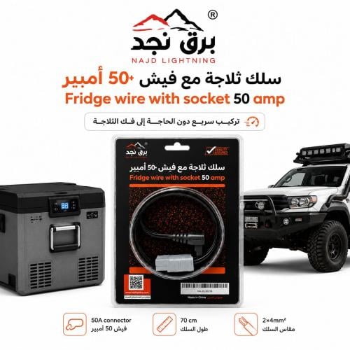 سلك ثلاجة