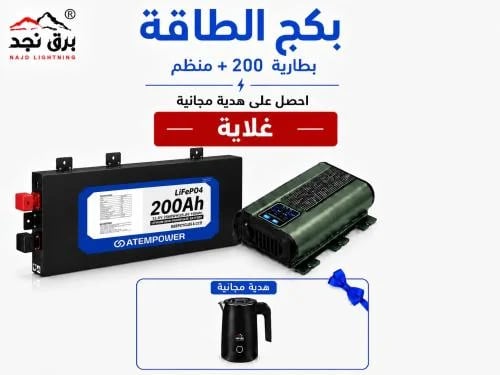 بكج الطاقة ( بطارية 200 + منظم )