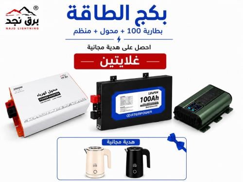 بكج الطاقة ( بطارية 100 + منظم + محول )