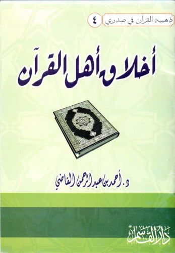 أخلاق أهل القرآن الكريم