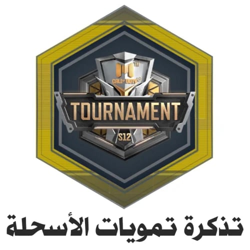 التذكرة المميزة لتمويهات الأسلحة في البطولة