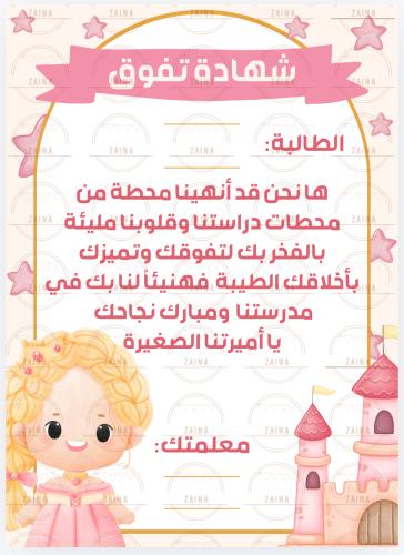 شهادة الأميرة للمتفوقات منتج رقمي
