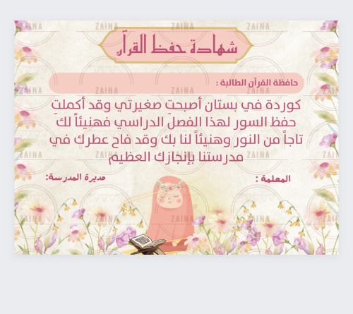شهادة حفظ القرآن للبنات منتج رقمي