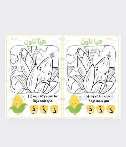 حرف ذ تلوين ذره