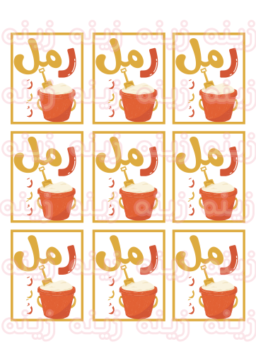 تفعيل حرف ر رمل