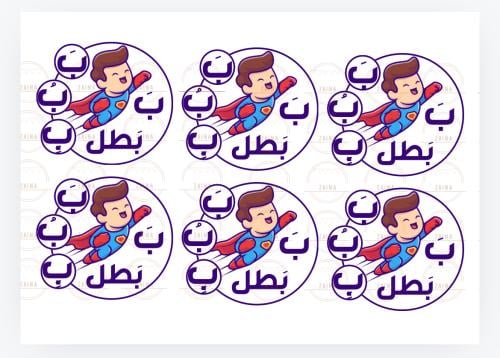 تفعيل حرف ب بطل