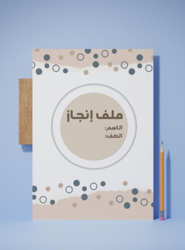 ملف انجاز للكبار