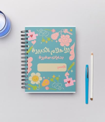 دفتر مدرسي الأحلام الكبيره