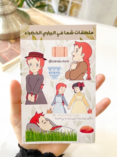 ملصقات شما في البراري الخضراء