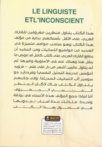 لاكان واللغة: اللساني واللاوعي - ميشال اريفيه