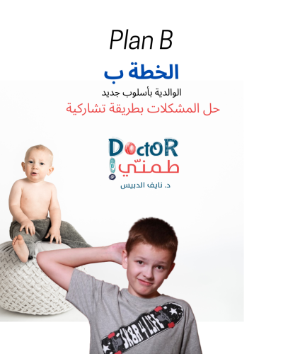 الخطة ب للوالدين (أسرة واحدة) ساعتان