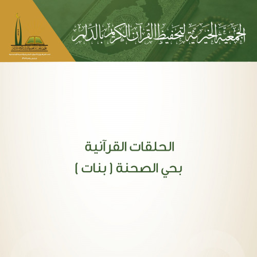 حلقات حي الصحنه ( بنات )