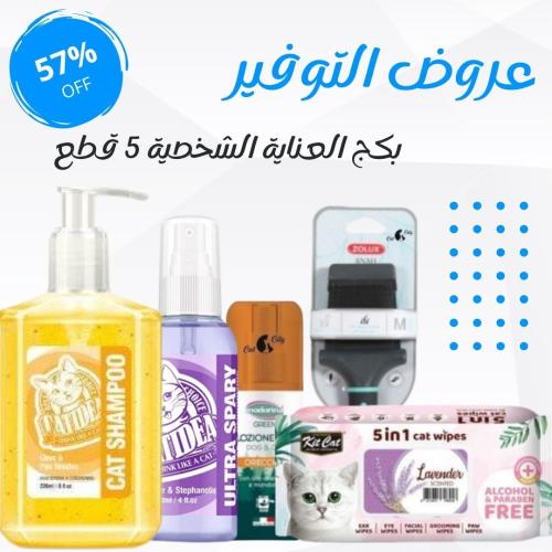 عرض التوفير باكج العناية الشخصية ( 5 قطع )