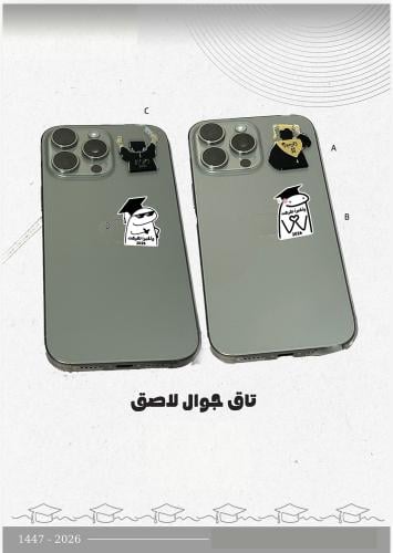لاصق جوال تخرج