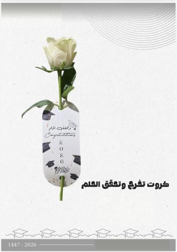 كروت التخرج الانيقة