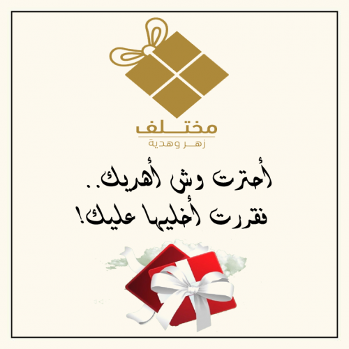 أحترت وش أهديك !!