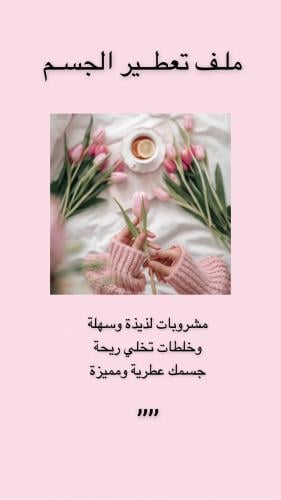 تعطير الجسم من الداخل
