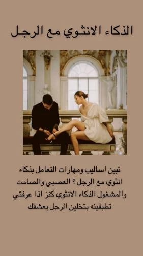 الذكاء الانثوي مع الرجل