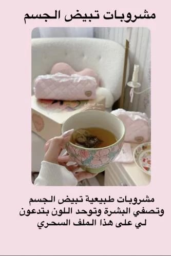 مشروبات تبيض الجسم