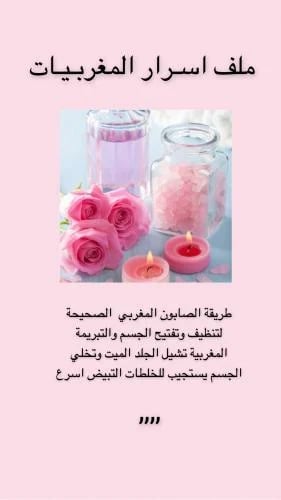 اسرار بياض المغربيات
