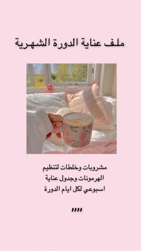 عناية الدورة الشهرية
