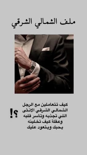 الرجل الشمالي الشرقي