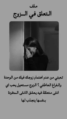 التعلق في الزوج