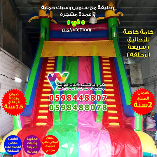 زحليقة هوائية سلمين 8 متر × 5.25 متر × 8 متر