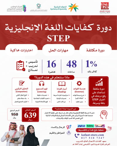 دورة كفاءات اللغة الإنجليزية STEP