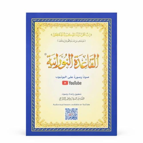 القاعده النورانية