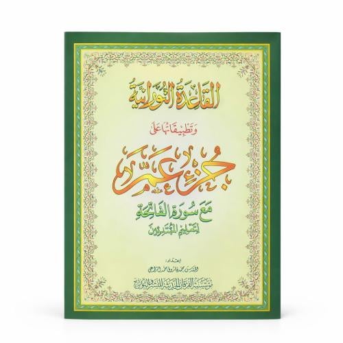 القاعده النورانية جزاء عمى