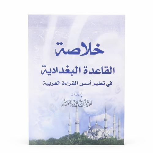 خلاصة القاعده البغداية