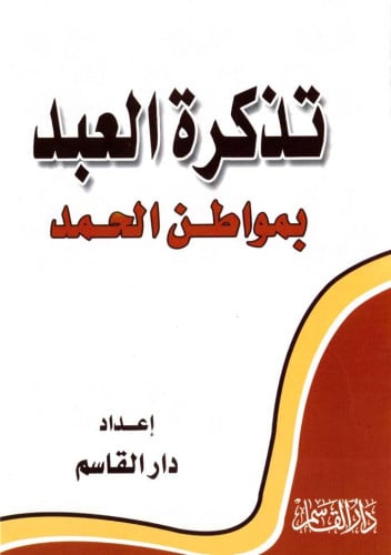 تذكرة العبد بمواطن الحمد