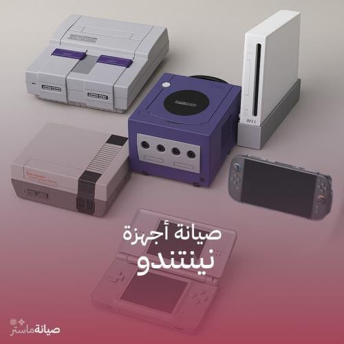 صيانة أجهزة نينتندو - Nintendo