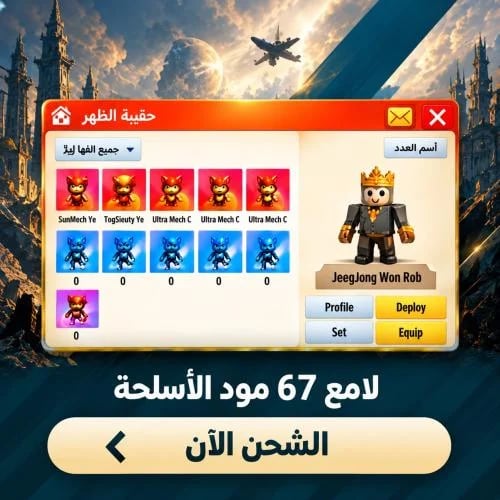 تنبيه 67 لامع مو العادي مود الأسلحة