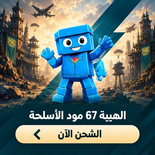 الهيبه 67 مود الأسلحة