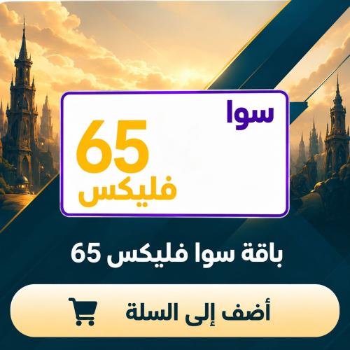 باقة سوا فليكس 65