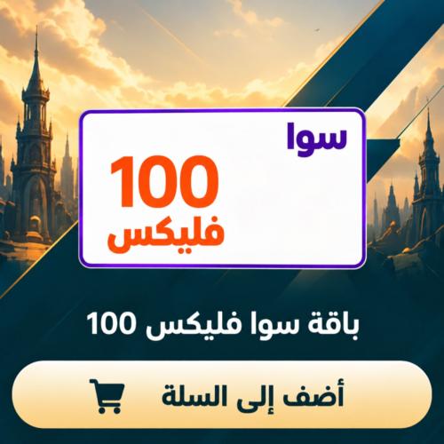 باقة سوا فليكس 100